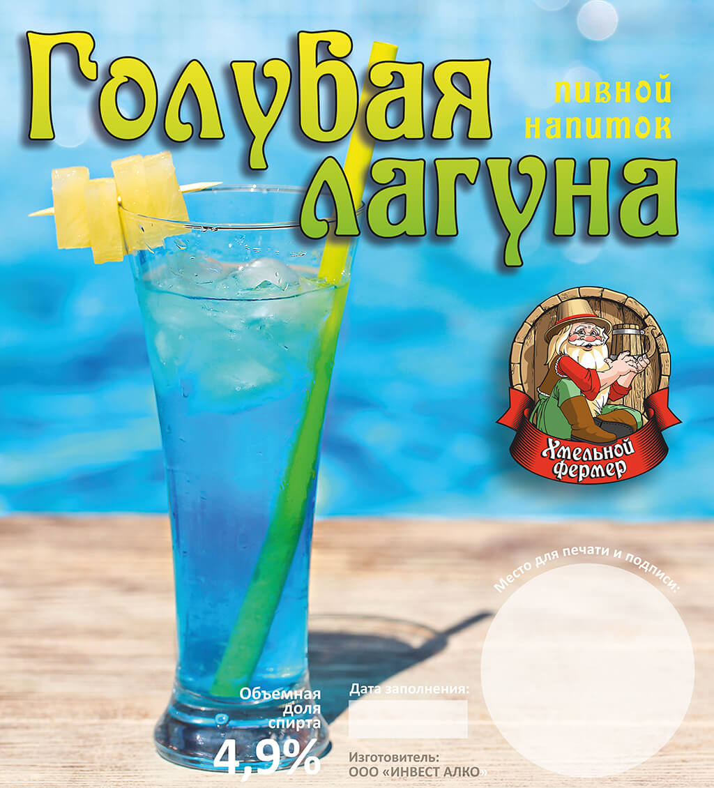 Пивной напиток “Хмельной Фермер Голубая Лагуна” алк. 4,9% (ПЭТ 30л.)