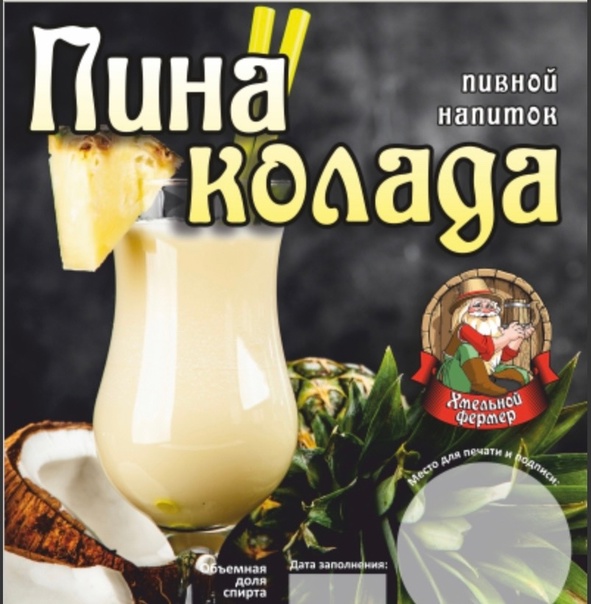 Пивной напиток “Хмельной Фермер Пина Колада”  алк. 4,9% (ПЭТ 30л.)