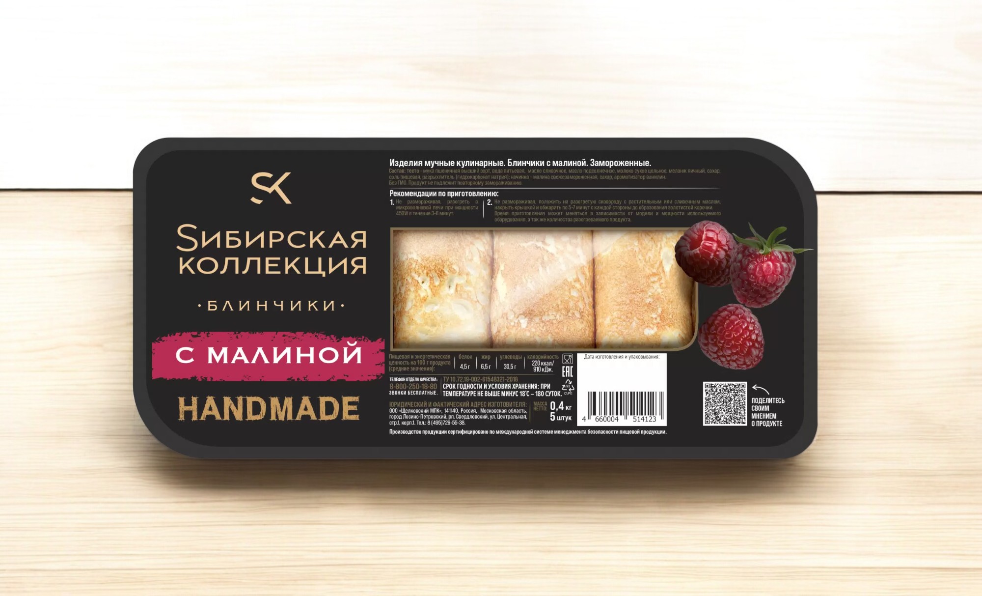 Блинчики с малиной 400 гр.