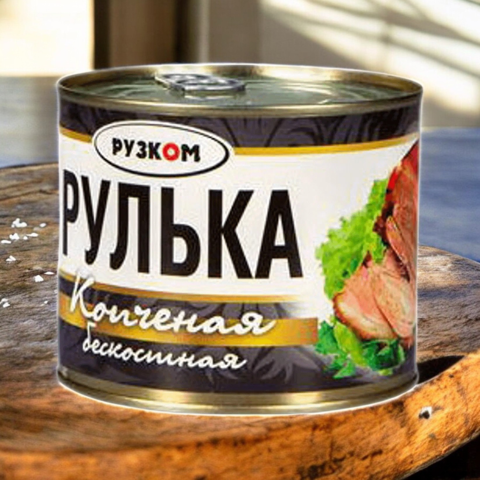 Рулька копченая бескостная ж/б с ключом 0,540 г