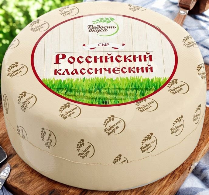 Российский классический 45% ТМ “Радость вкуса” круг ~8.5 кг (Семикаракорск) 4938