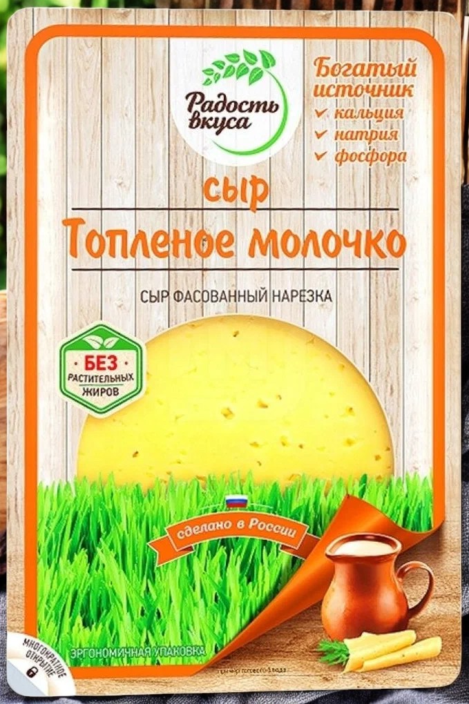 Топленое молочко 45% 125 гр слайсы ТМ “Радость вкуса” ! 5040