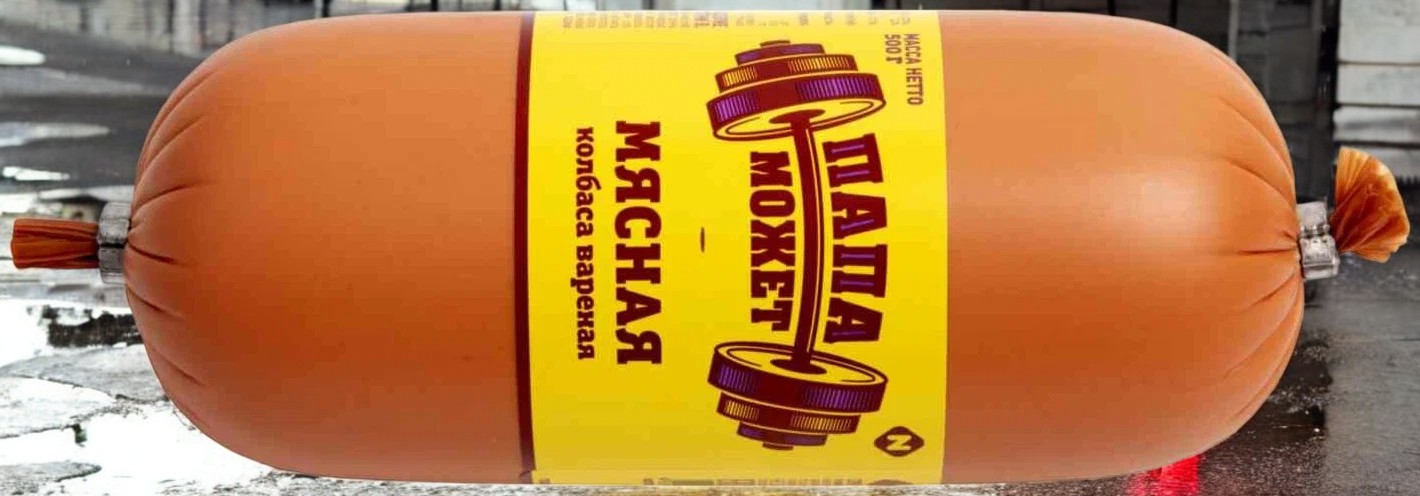 ПАПА МОЖЕТ (МЯСНАЯ) по 0,4 1/8