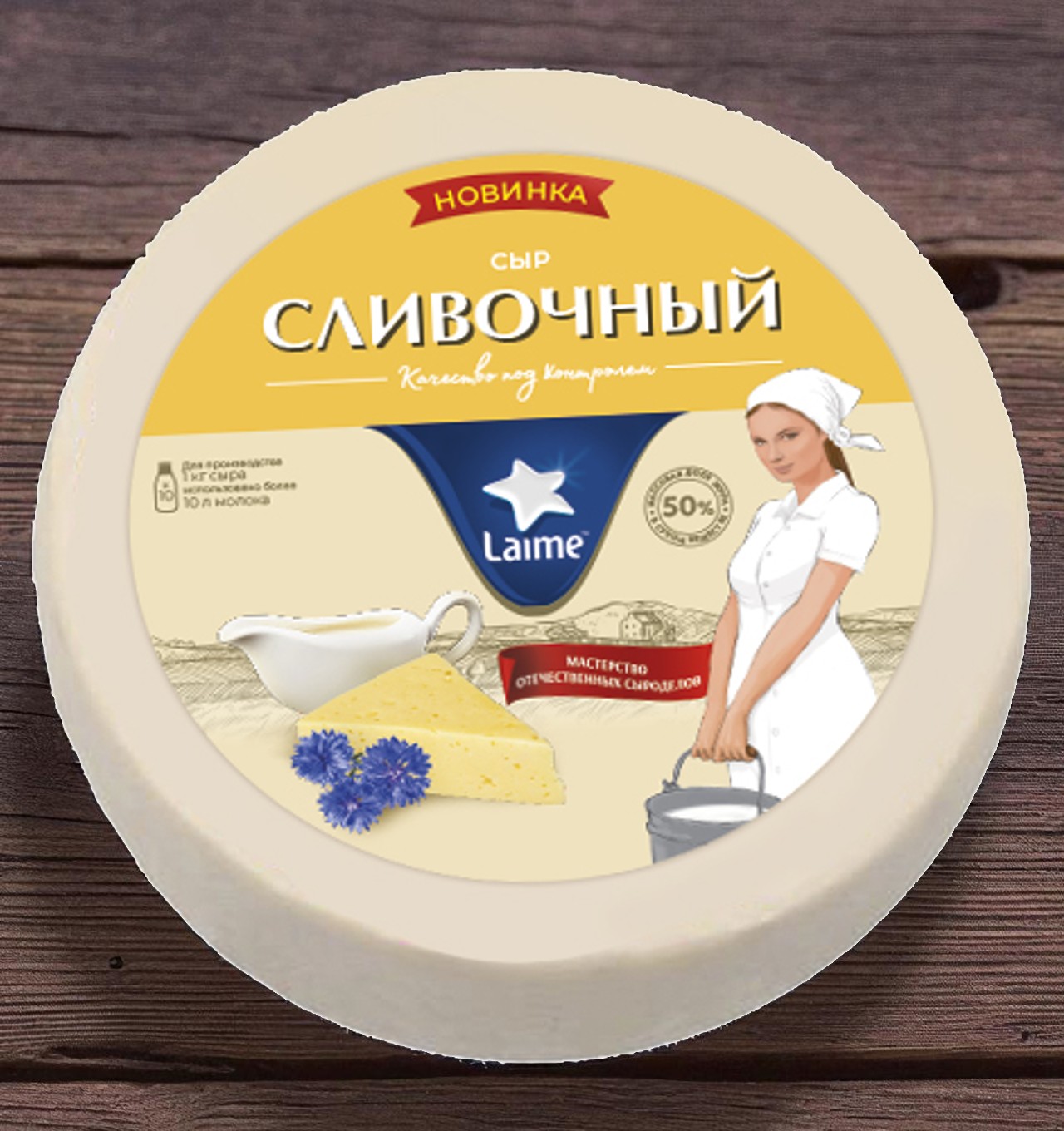 Лайме Сливочный 50% 2шт*~6кг круг (Беларусь)