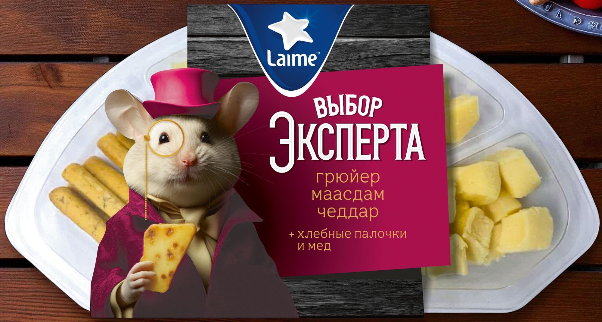 Тарелка Ассорти Выбор эксперта №1 ТЗ LAIME (Пармезан/Гауда/Маасдам/Мед) 4шт*110гр (Россия)