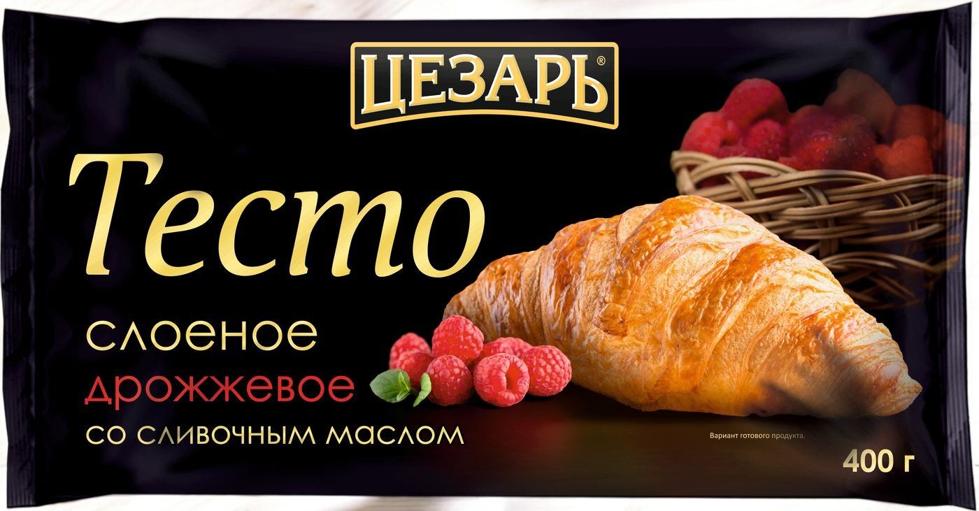 Тесто слоеное дрожжевое со сливочным маслом Цезарь 400 гр*