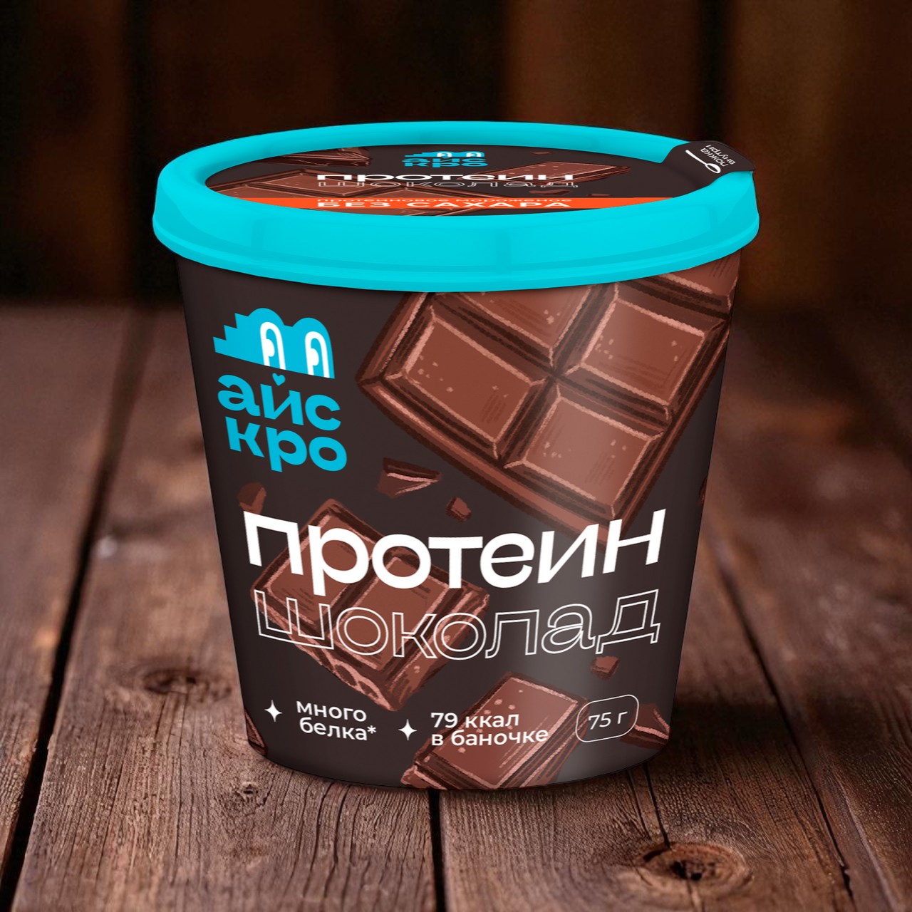 Сливочное с протеином “Шоколад” без сахара, 75 гр.