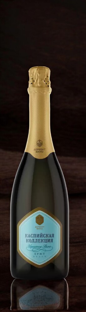 Вино игристое брют белое “Каспийская коллекция”, 10-12% 0.75
