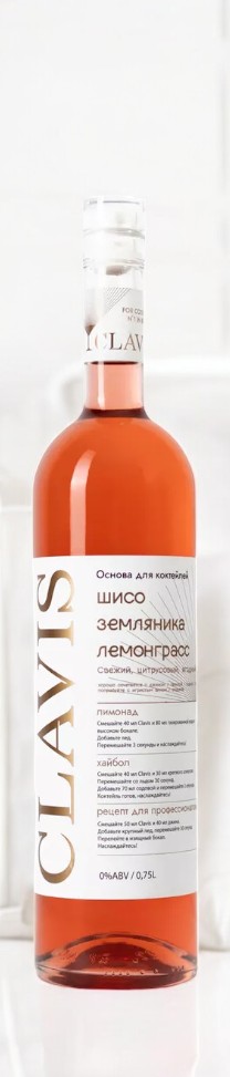 Напиток безалкогольный на растительном сырье негазированный CLAVIS Шисо / Земляника / Лемонграсс