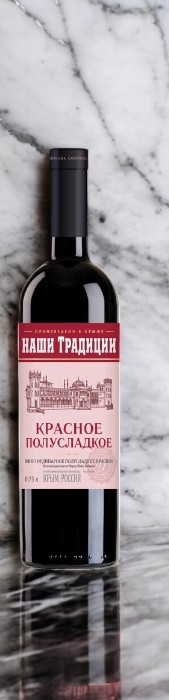 Вино ординарное полусладкое красное “НАШИ ТРАДИЦИИ”, 10-12 %, 0.75л.