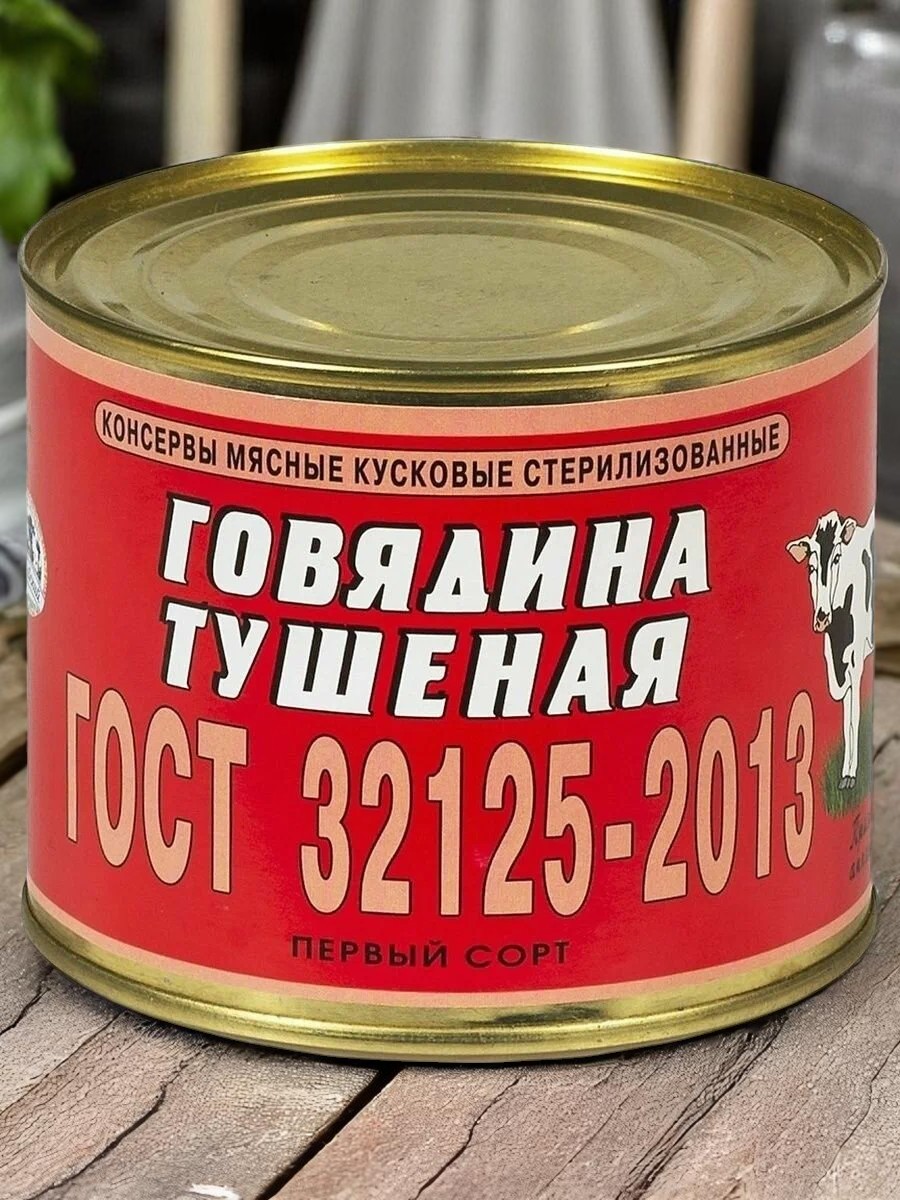 Говядина тушеная ГОСТ 32125-2013 1й сорт 97,5% 525 гр