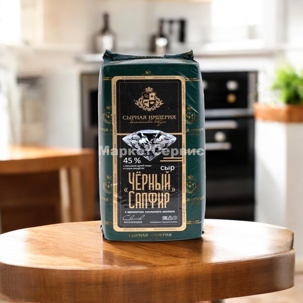 Сыр “Черный Сапфир” с ароматом топленого молока ТМ Сырная Империя (кубик)