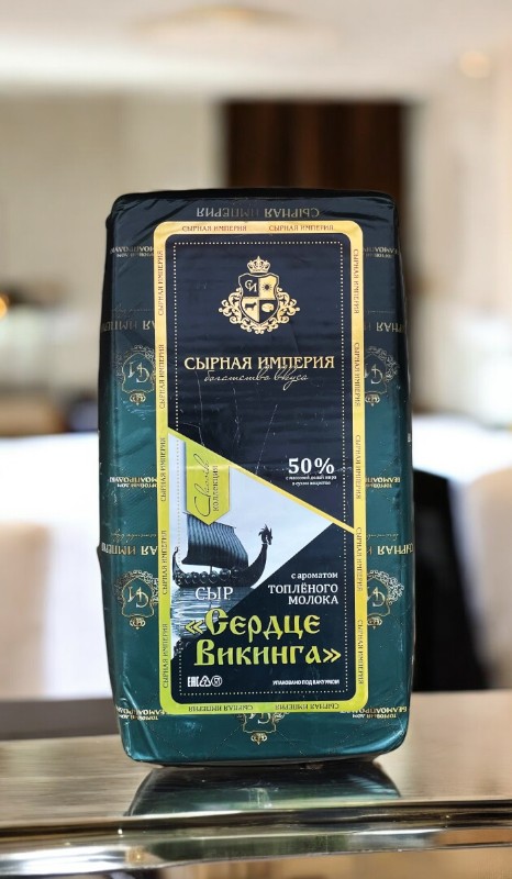 Сыр “Сердце Викинга” с ароматом топленого молока ТМ Сырная Империя (Брус)
