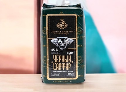 Сыр “Черный Сапфир” с ароматом топленого молока ТМ Сырная Империя (Брус)