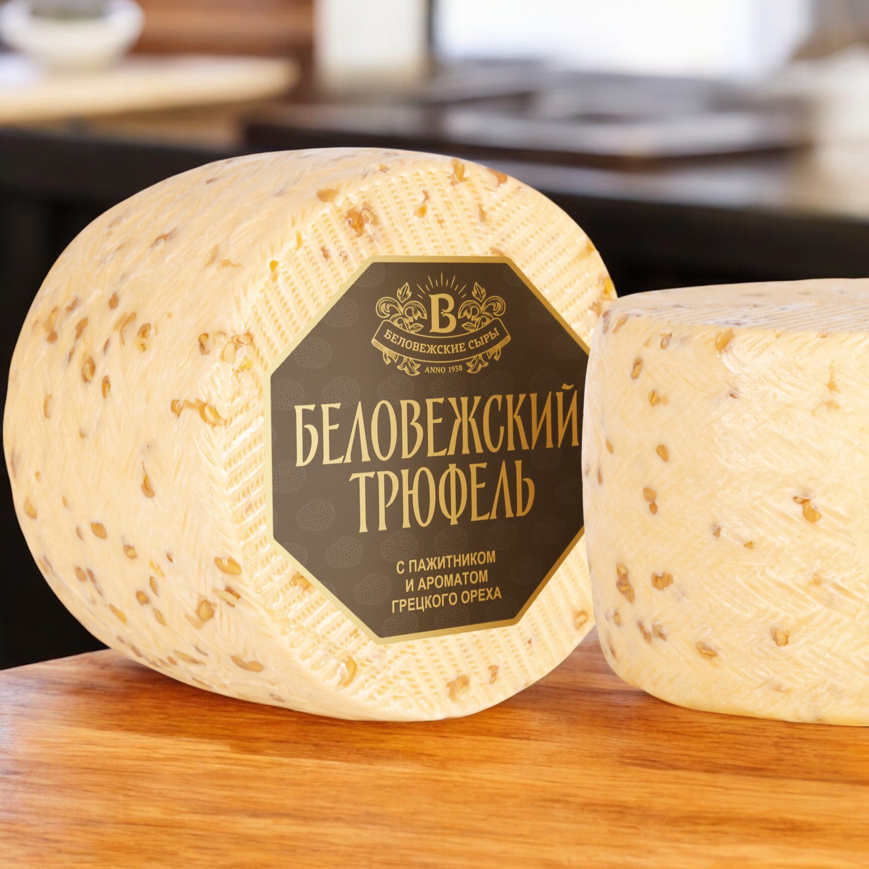 Сыр “Беловежский трюфель” с пажитником и ароматом грецкого ореха (Кубик)