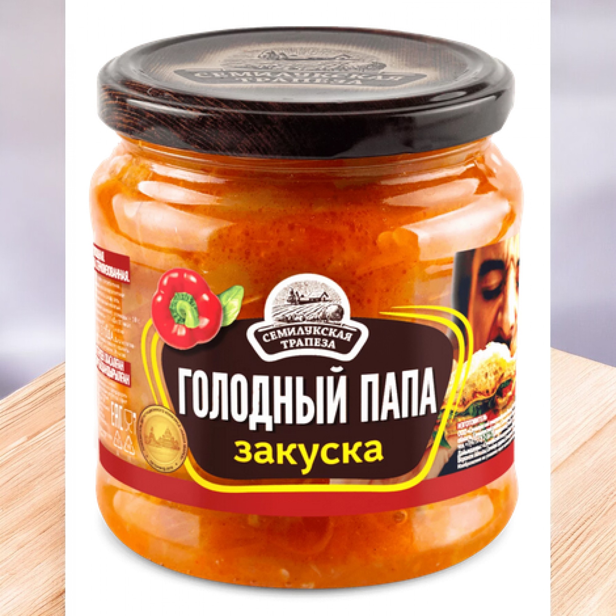 Закуска овощная ГОЛОДНЫЙ ПАПА 460гр (3 года) Семилукская трапеза