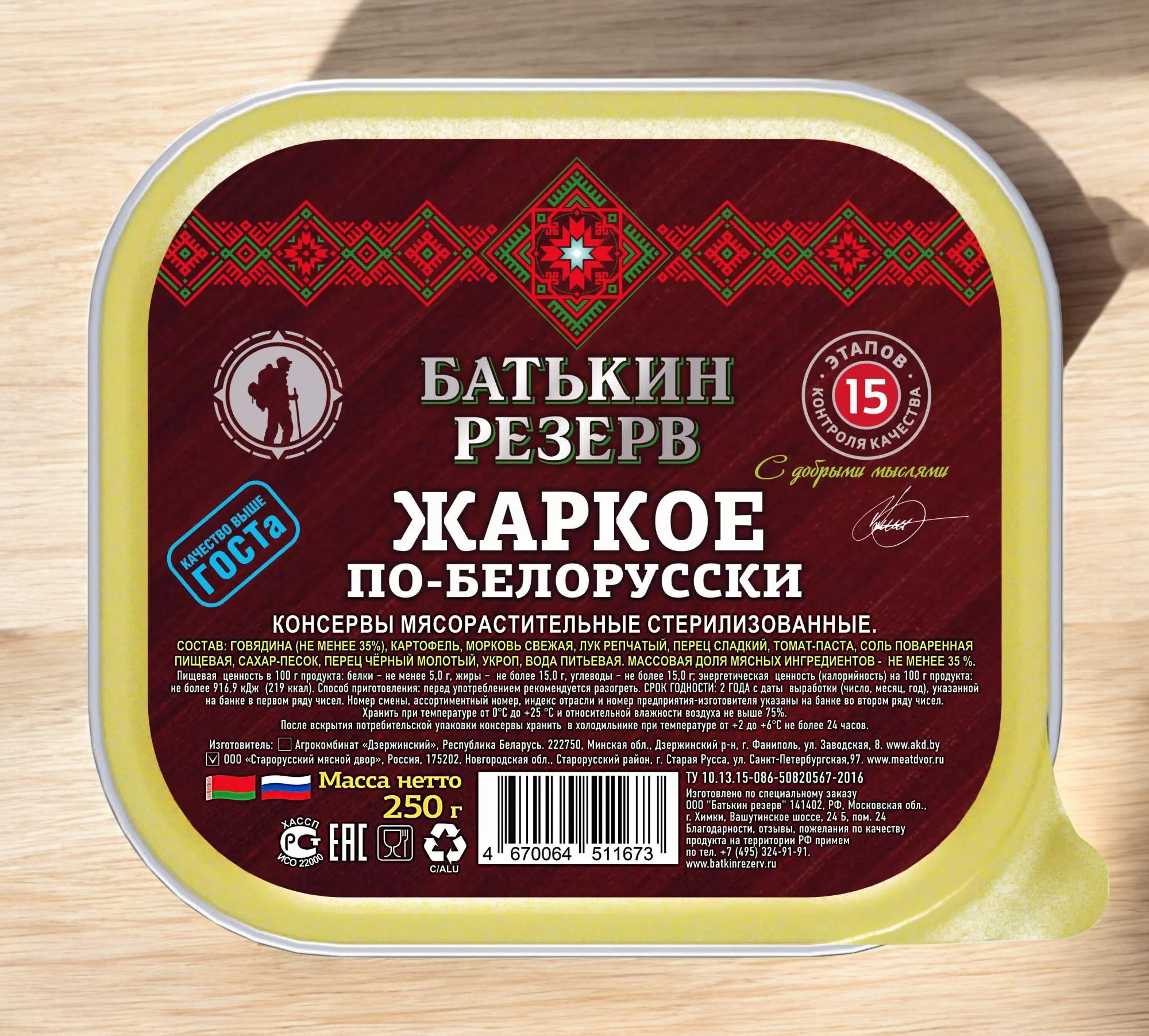 ЖАРКОЕ ПО-БЕЛОРУССКИ Батькин резерв 250гр (2 года) ламистер