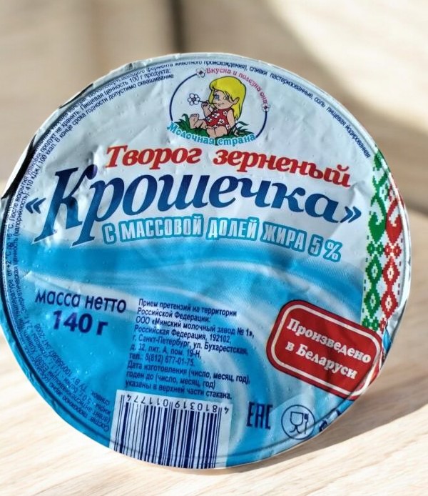 Творог зерн. “Крошечка” 5,0% стакан 140 г ТМ