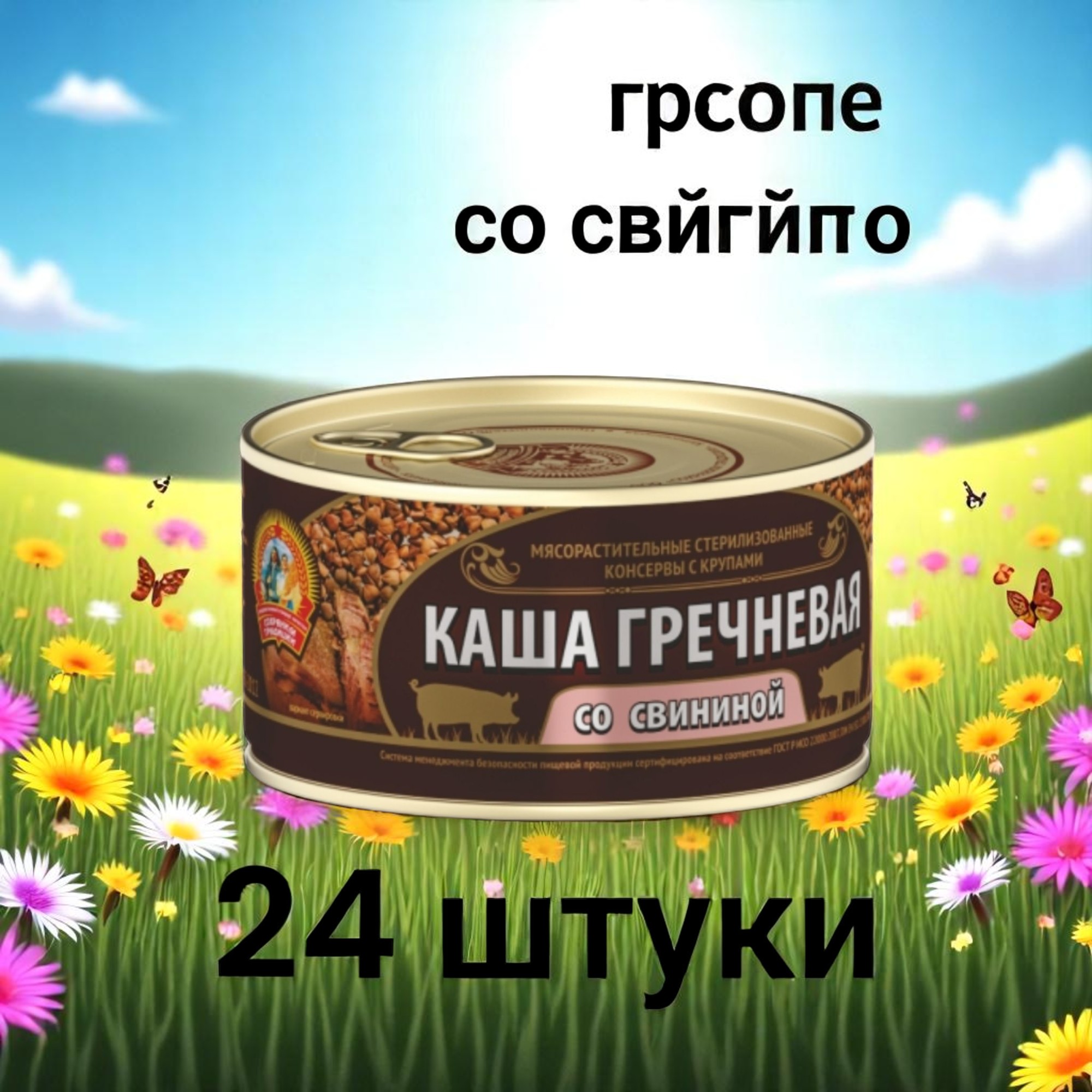 Сохр.трад.Каша Гречневая/свинина 325г ключ