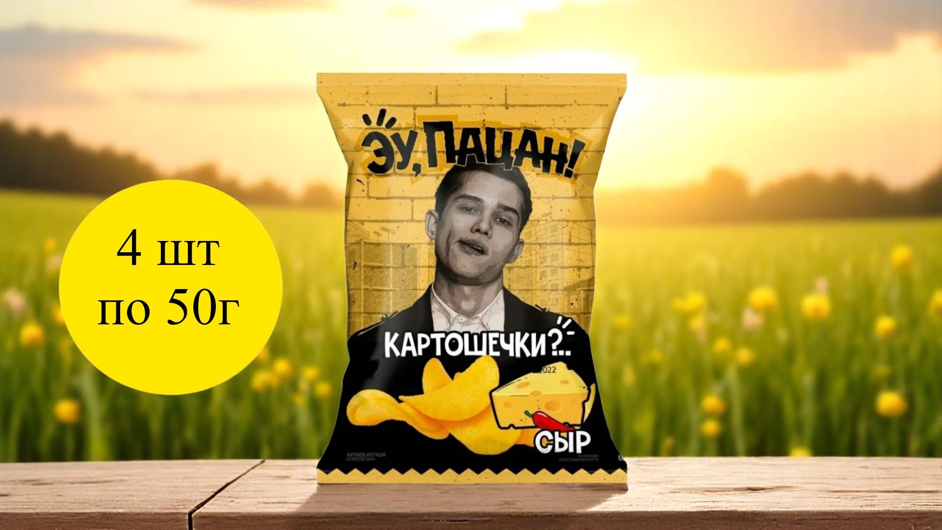 ПАЦАН Картофель хруст. Сыр 50 г