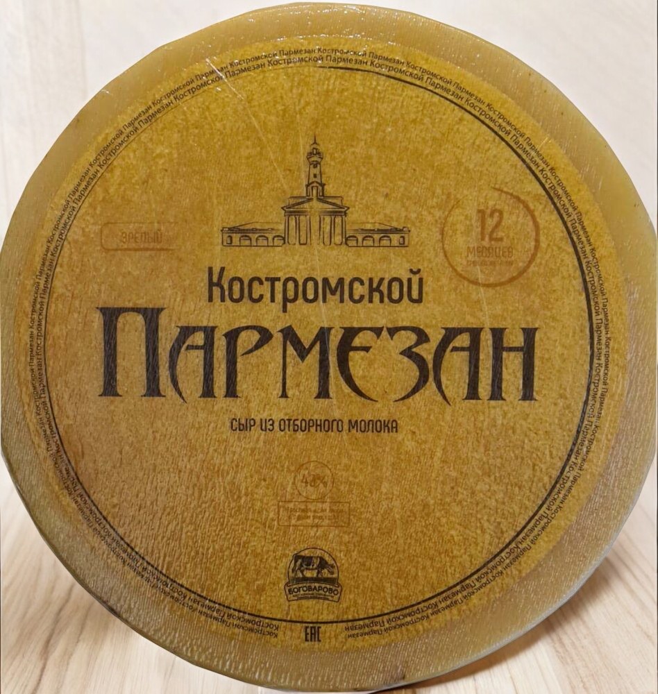 Пармезан Костромской, 12 мес.
