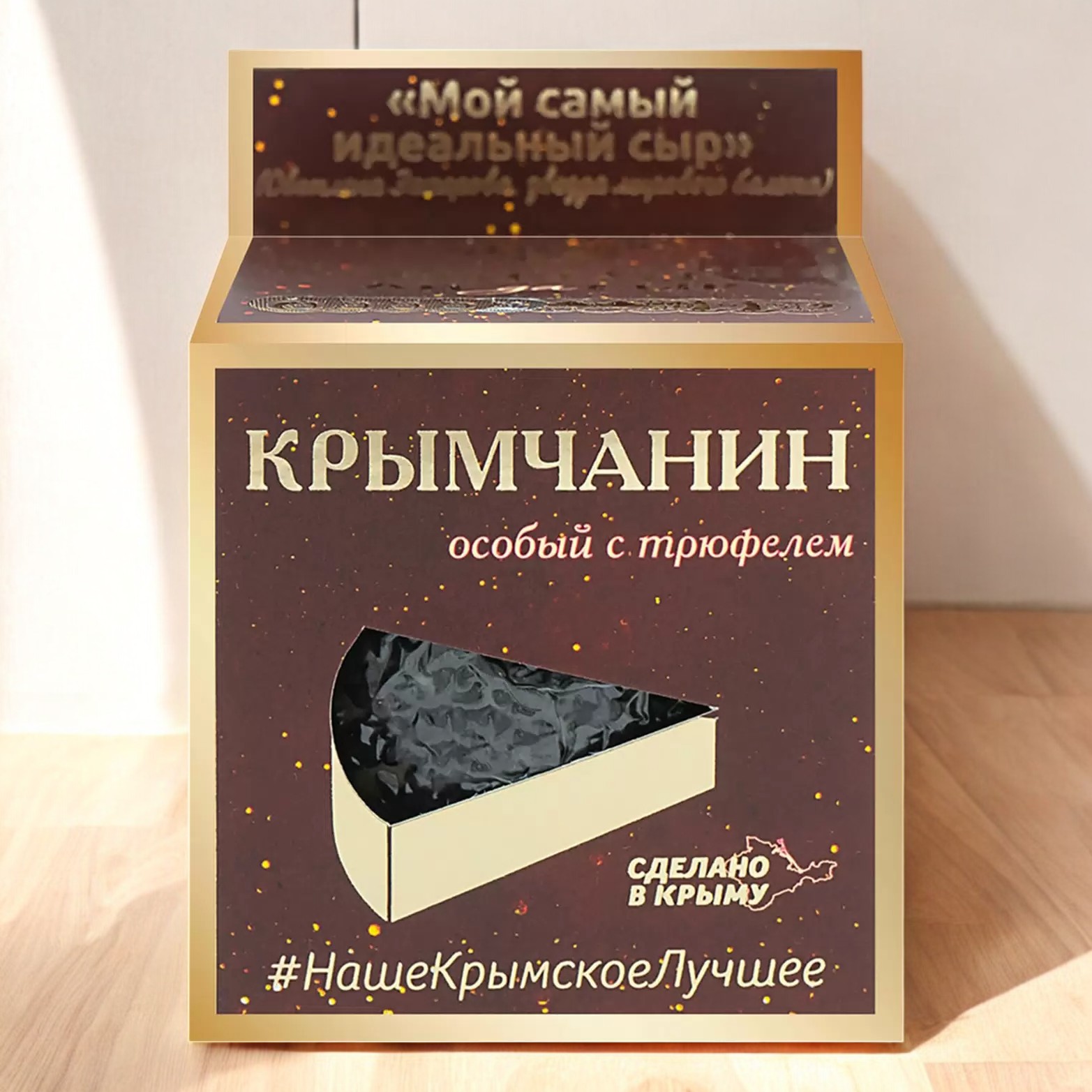 Сыр “Крымчанин с трюфелем”