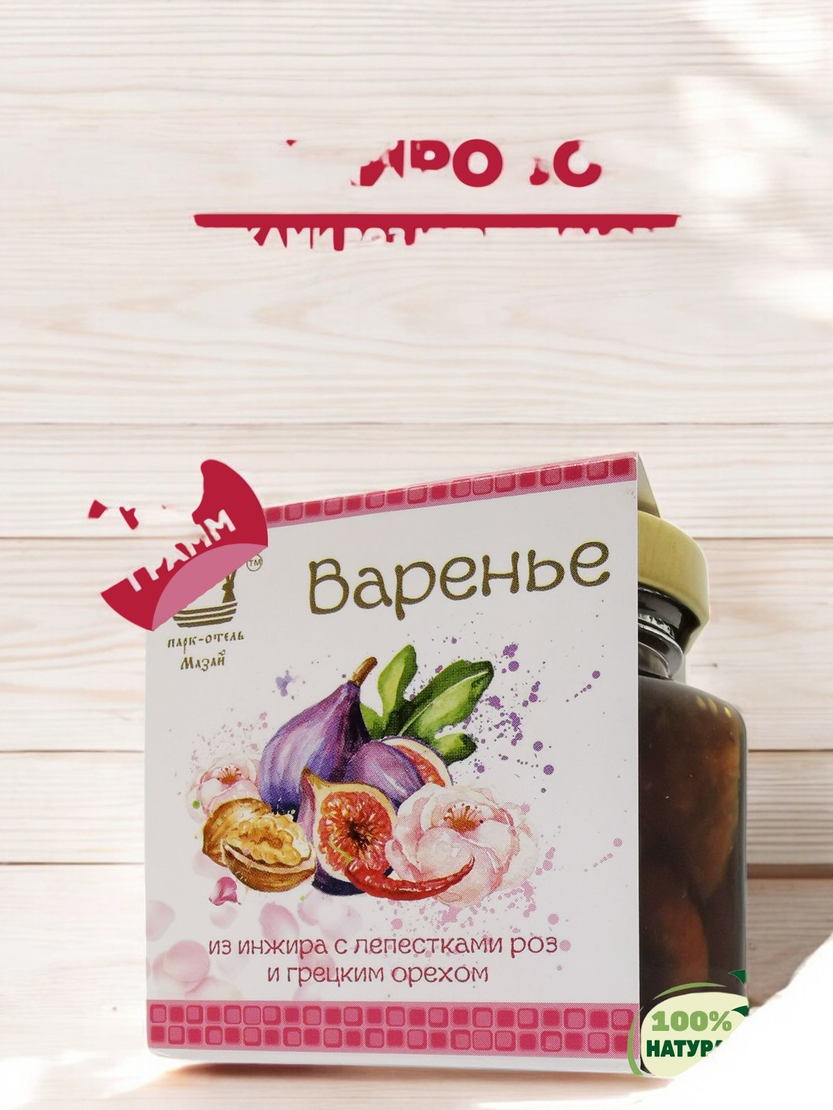 Варенье инжир с грецким орех. и лепестками роз