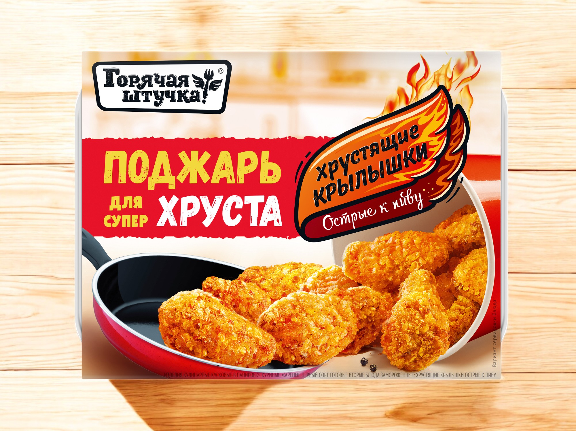 Крылышки хрустящие острые к пиву 0,3гр Горячая штучка
