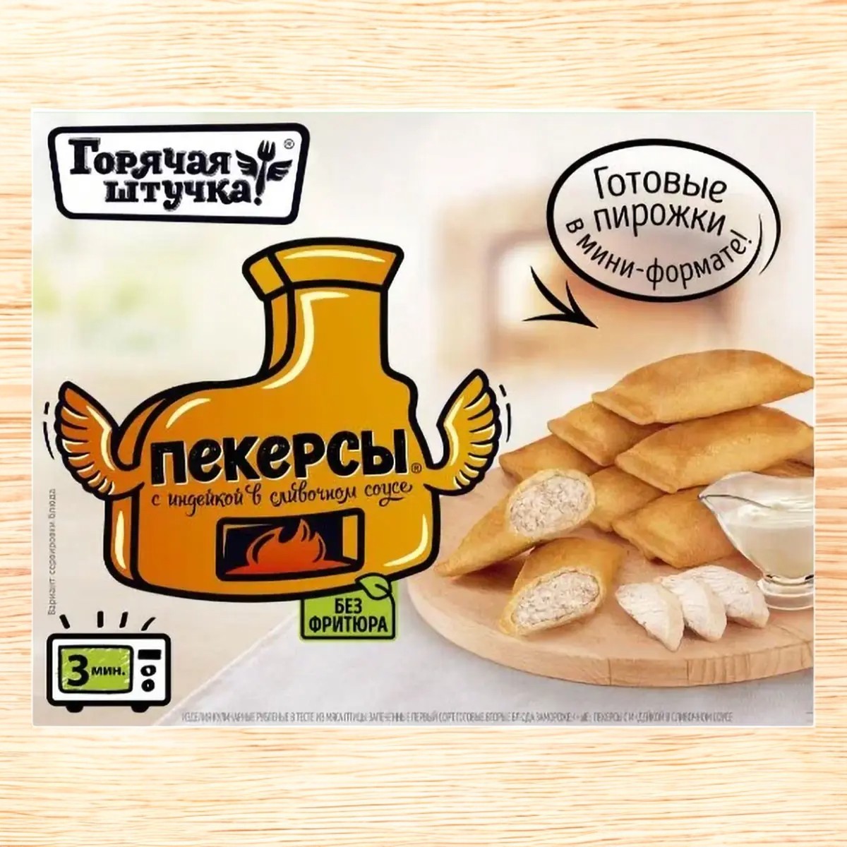 Пекерсы с индейкой в сливочном соусе 0,25гр