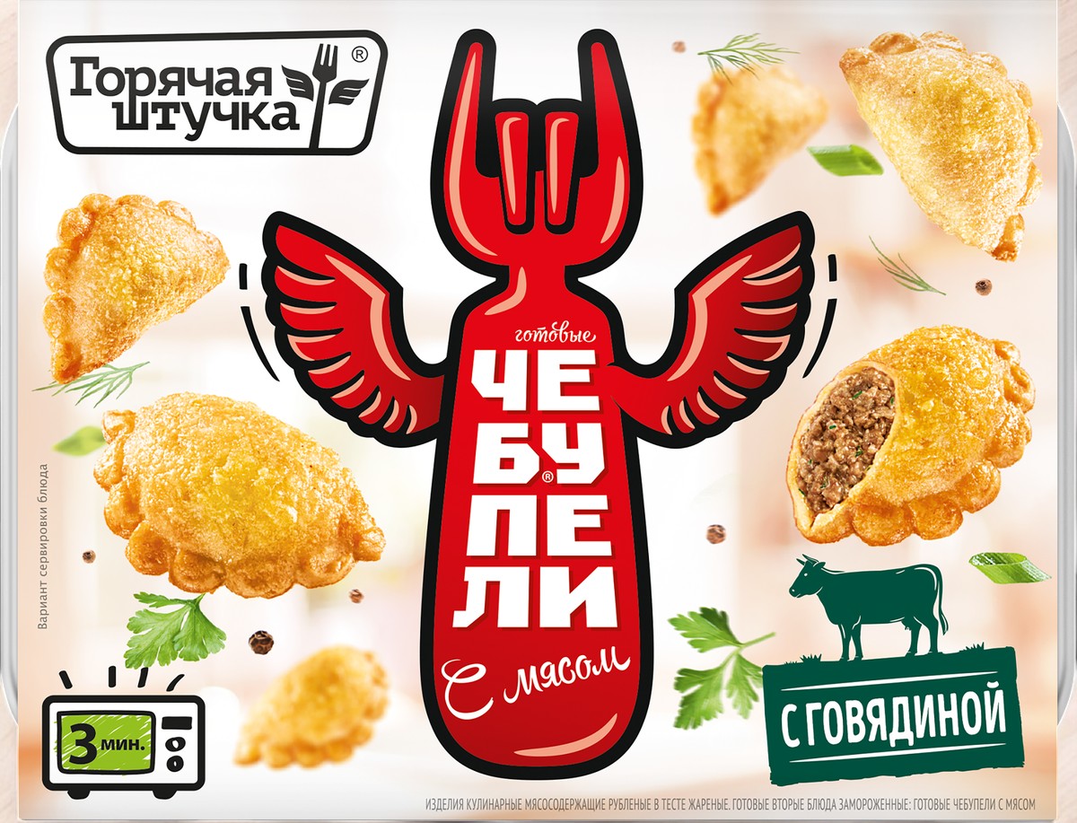 Чебупели с мясом без свинины лоток 0,3гр Горячая штучка
