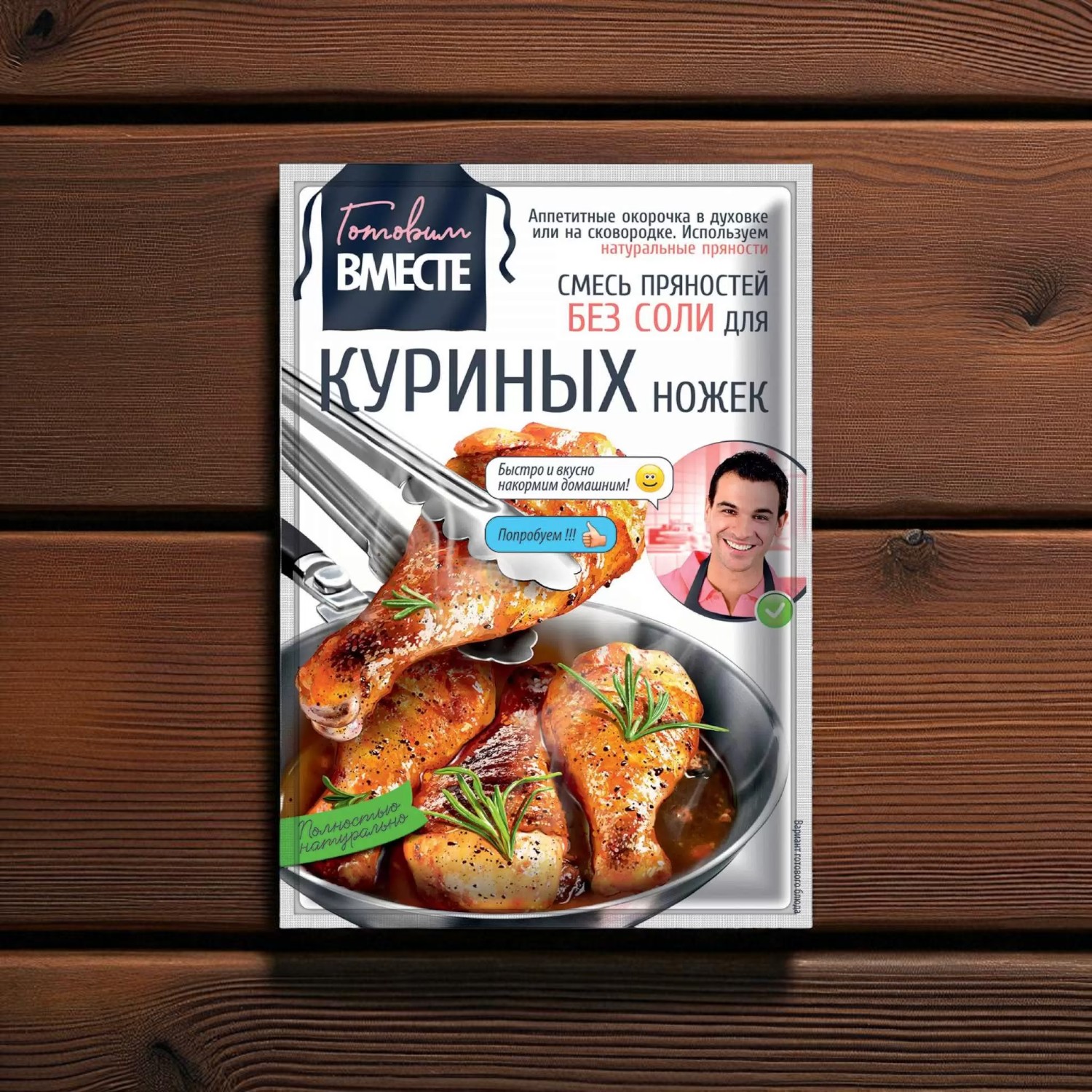 Смесь пряностей для куриных ножек “ГОТОВИМ ВМЕСТЕ”