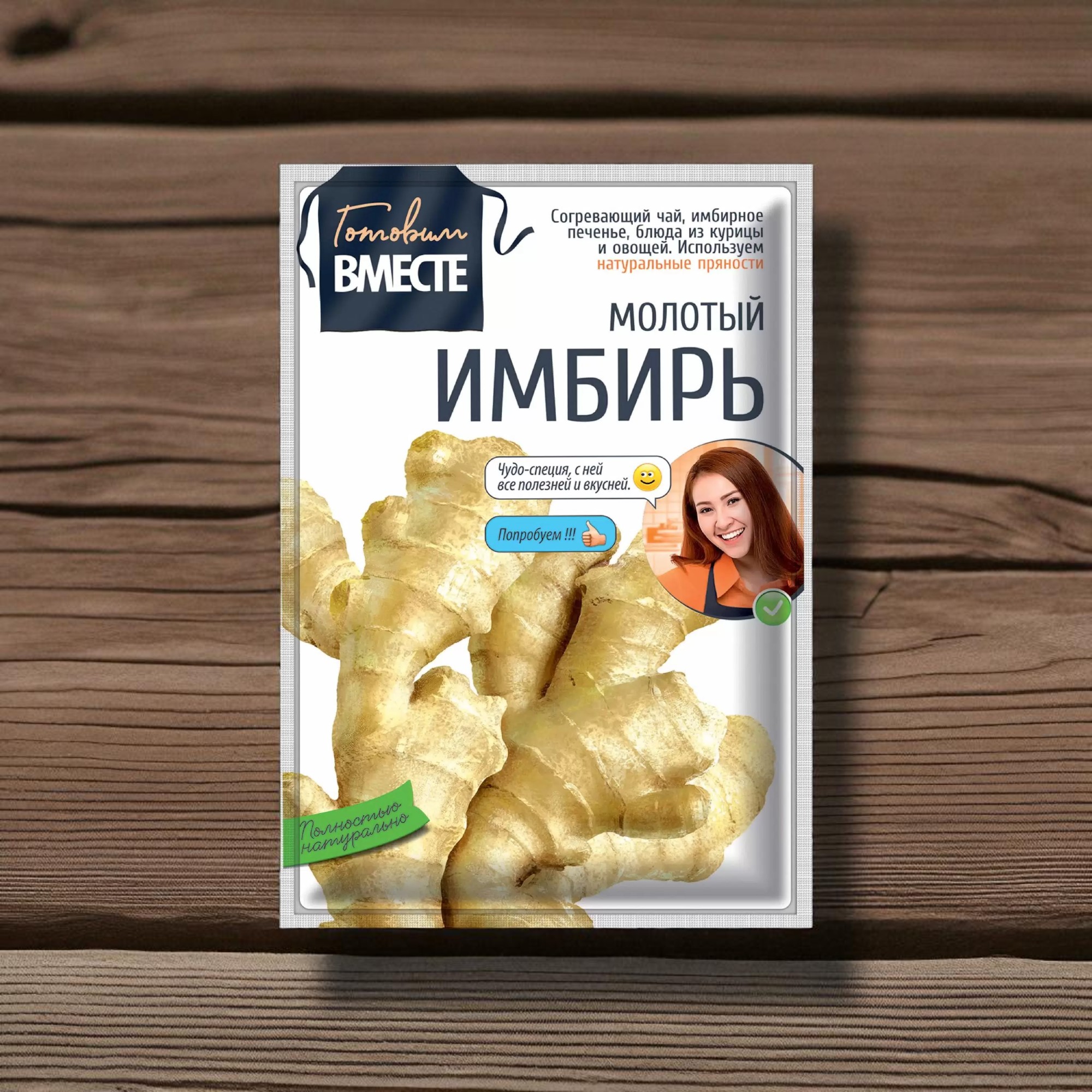 Имбирь молотый “ГОТОВИМ ВМЕСТЕ”