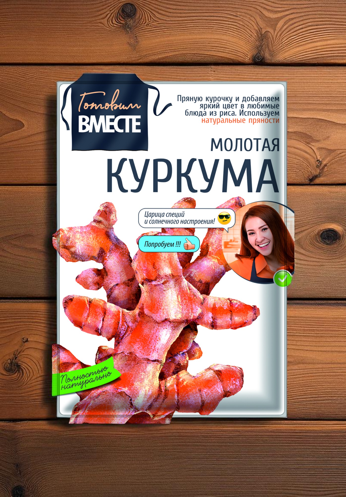 Куркума молотая “ГОТОВИМ ВМЕСТЕ”