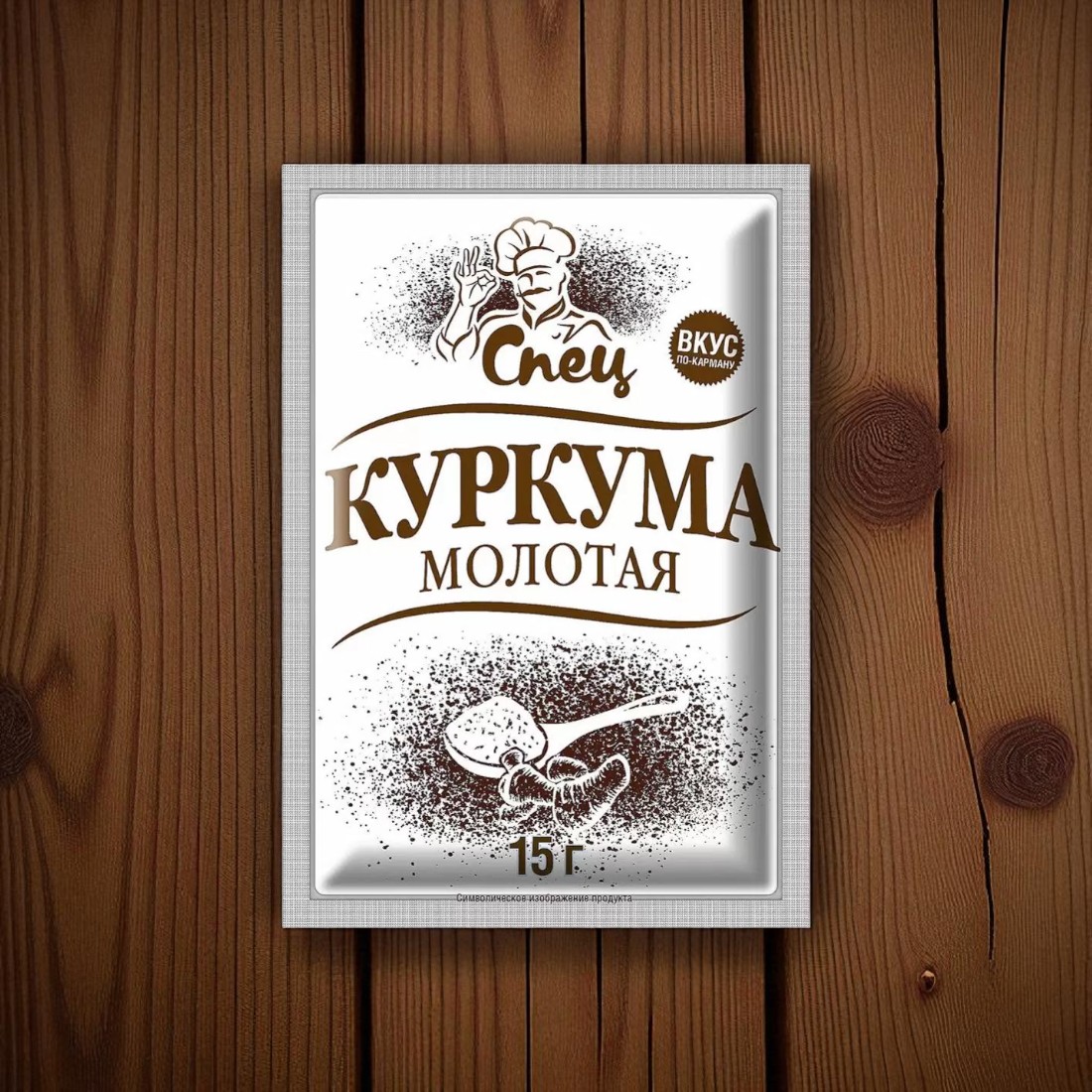 Куркума молотая “СПЕЦ” 15г